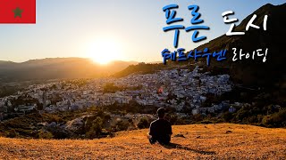 Morocco 푸른 도시 쉐프샤우엔(Chefchaouen) 자전거 여행【자전거 세계여행 28】