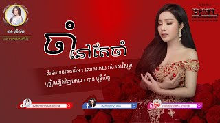 Video thumbnail of "ចាំនៅតែចាំ | បាន មុន្នីល័ក្ខ | Cham nov te cham | Ban mony leak | សំនៀងដើម លោកយាយ រស់​ សេរីសុទ្ធា"