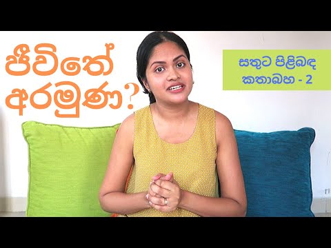 ඔබගේ ජීවිතේ අරමුණ කුමක්ද - What is your purpose?  - Sinhala Motivation