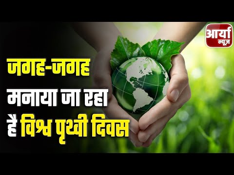 Uttar Pradesh की बड़ी खबरें | जगह-जगह मनाया जा रहा है विश्व पृथ्वी दिवस | फतेहपुर | Aaryaa News