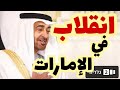 ماذا يحدث في الإمارات.. لأسباب داخلية يعلن الرئيس محمد بن زايد إلغاء زياراته الدولية