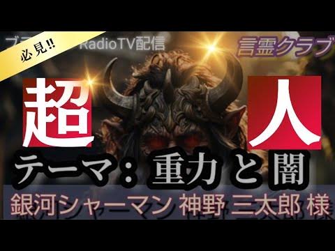 ラジオ配信第8回 「 テーマ：重力と闇 」これから新時代到来！新たなる価値観の編成…ゲスト・銀河シャーマン 神野三太郎様 YouTube