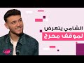 حذاء الشامي يعرضه لموفق محرج أمام الجمهور معجبة اقتحـ ـمت المسرح و ما حصل لا يصدق