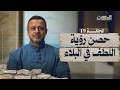 الحلقة 19 حصن رؤية اللطف في البلاء الحصن مصطفى حسني EPS 19 ElHesn Mustafa Hosny