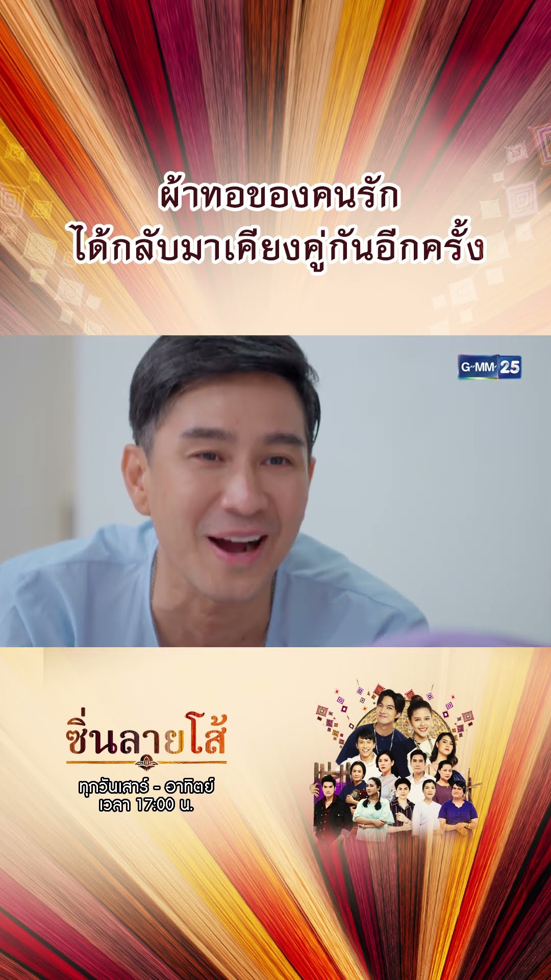 ผ้าทอของคนรัก ได้กลับมาเคียงคู่กันอีกครั้ง | #Shorts #ซิ่นลายโส้ | GMM25