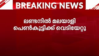 ലണ്ടനിൽ മലയാളി പെൺകുട്ടിക്ക് വെടിയേറ്റു | London | Gunshot