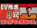 【ライブ配信】岡崎五朗直撃､ 語る続『EV推進の罠』!! 意外なあの人からの反撃､最近五朗が気になった脱炭素News10とは？
