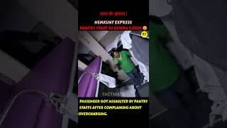 RAILWAY PANTRY STAFFS KI GUNDA GARDI 😡 || HEMKUNT EXPRESS || OVERCHARGING SCAM || #IRCTC #shorts