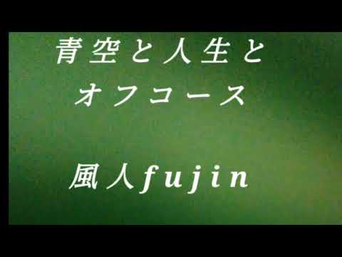 青空と人生と　オフコース　風人fujin