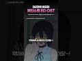 레제때문에 3년만에 해금되었다는 체인소맨 ED OST