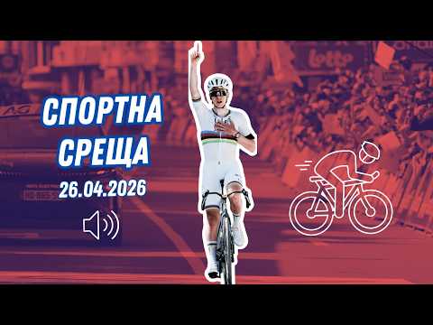 Спортна среща | 26 април 2026