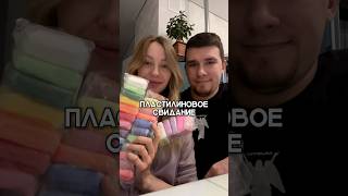 Гештальт закрыт 😁 Успели сделать это свидание до родов #пластилиновоесвидание