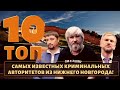 Место для бесстрашных! ТОП 10 воров в законе, которые орудовали в Нижнем Новгороде