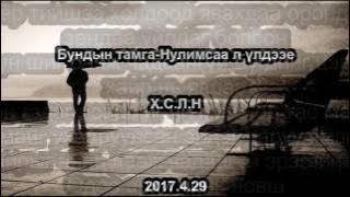 Bundiin tamga-Nulimsaa l uldeey