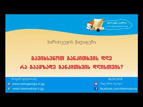 რა გაამზადე განკითხვის დღისთვის?