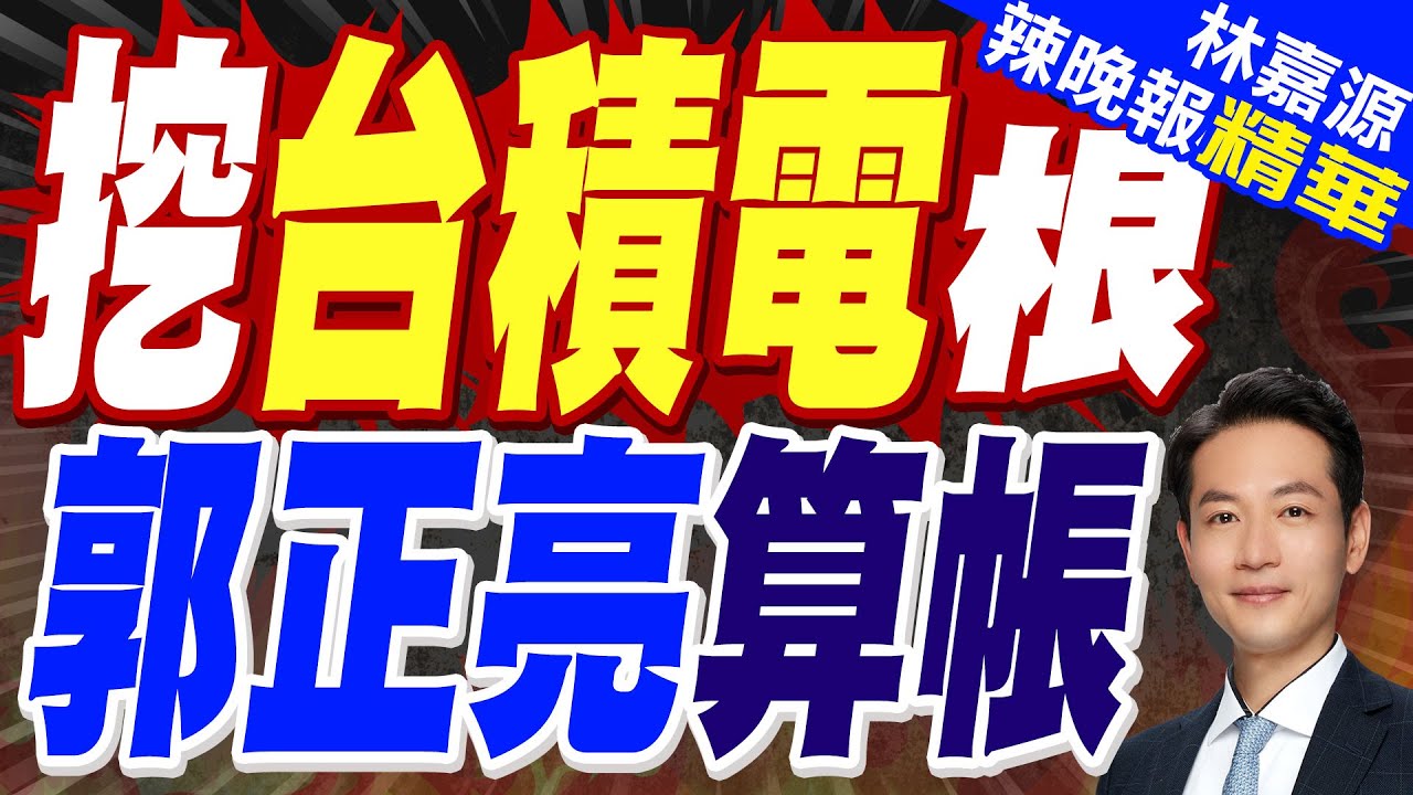 郭正亮:台積電還是很強 我們是擔心台灣!蔡正元:產業出走 掏空台灣!｜台積電奔美投資 是壯大台灣?還是出走?｜挖台積電根 郭正亮算帳【林嘉源辣晚報】精華版  @中天新聞CtiNews