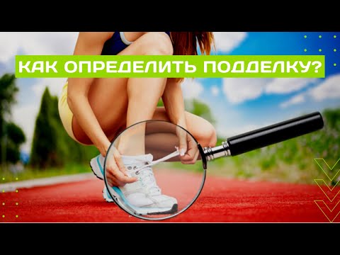 Как отличить подделку от оригинала в беговых кроссовках ASICS | HOKA | ADIDAS в 2023 году?