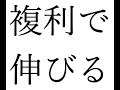 毎日１％UPで１年後〇〇倍！！！【複利で伸びる１つの習慣】[2020/4/7]