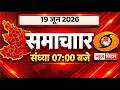 🔴WATCH | Evening News Bihar | Date- 19 June 2026 | 07 PM | Bihar Politics | Bihar News Live