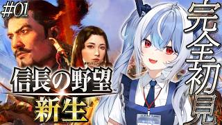 【信長の野望・新生】#01 完全初見で天下統一!?SLG好きが憧れのゲームをプレイ!【紙束ねるこ/すぺしゃりて】#信長の野望