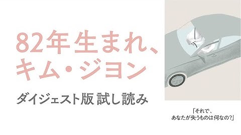 話題の映画『82年生まれ、キム・ジヨン』原作小説ダイジェスト（試し読み動画）
