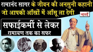 कालजयी धारावाहिक Ramayan के निर्माता निर्देशक आधुनिक तुलसीदास Ramanand Sagar के अनसुने किस्से