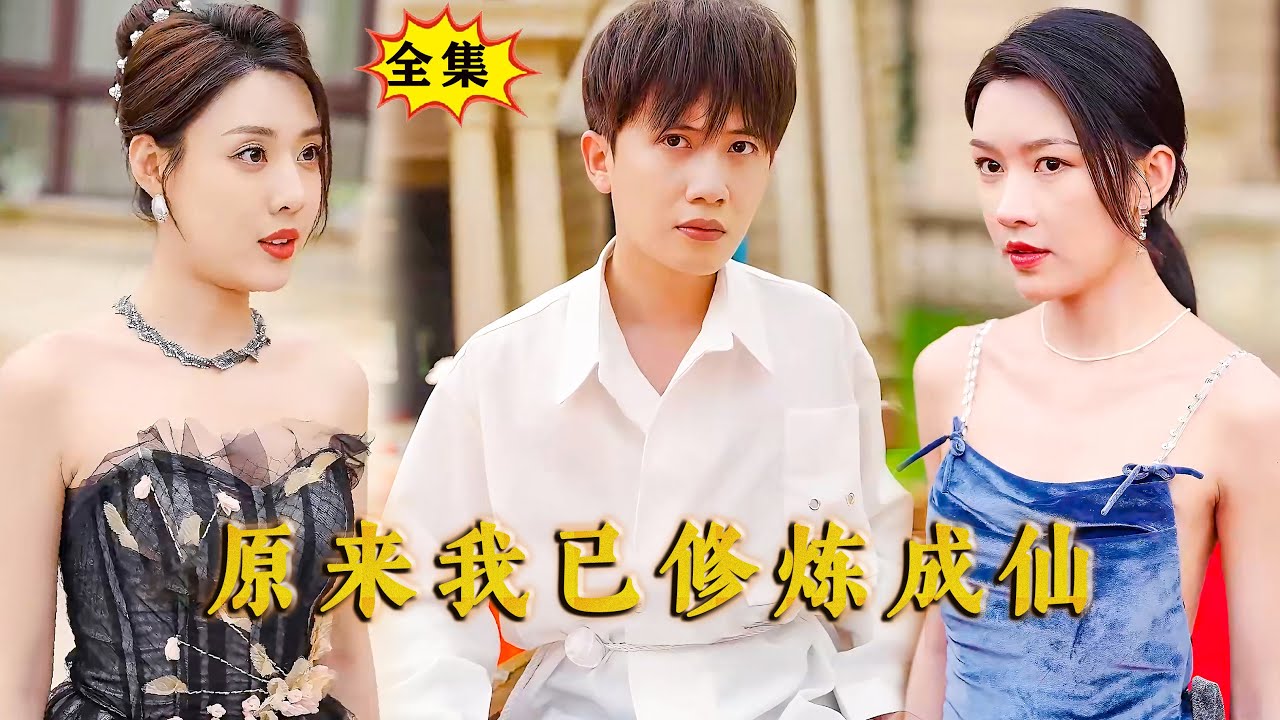 [Multi SUB] （全集）他的废物老公不仅是首富继承人，还是天神殿殿主？！#MiniDrama #精彩大陆短剧 #战神  #逆袭 #霸总