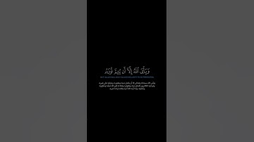 سورة التوبة:الآيات[٣٢-٣٣] #القرآن_الكريم #الفرقان #سورة_التوبة #محمد_اللحيدان #تلاوة#آيات#ترتيل#قرآن