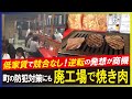 【LBS】廃工場を活用した焼き肉店