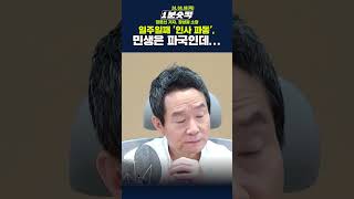 [1분숏킥] 일주일째 &#39;인사 파동&#39;, 민생은 파국인데...