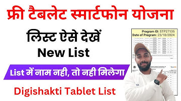UP Free Tablet List Kaise Dekhe 2024 ! UP Free Tablet Yojana 2024 List Kaise dekhe