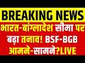 India Bangladesh Conflict? सीमा पर बढ़ी सुरक्षा और बयानबाजी! Breaking News | Border Tension LIVE