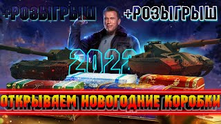 Открываем Первые Новогодние Коробки Wot 2022 ● Розыгрыш ● World of Tanks.