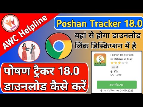 Poshan Tracker 18.0 यहां से डाउनलोड करें 