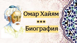 Биография Омара Хайяма