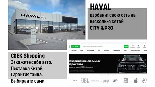 СДЭК теперь продавец авто))).  HAVAL делит свою сеть в России. #автоновости  #автозапчасти  #новости