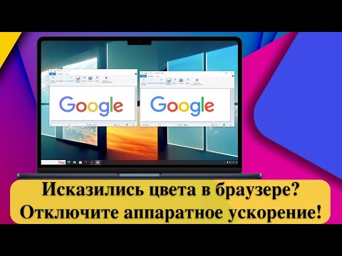 Исказились цвета в браузере? Отключите аппаратное ускорение!