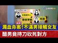 濺血命案！不滿男接觸女友 醋男竟持刀砍死對方
