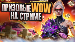 🐲ПРИЗОВЫЕ КАСТОМКИ И WOW НА СТРИМЕ | STREAM PUBG Mobile #pubgmobile #shorts #shortspubg