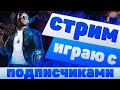 СТРИМ ФРИ ФАЕР! ТУРНИРЫ! СТРИМ FREE FIRE! ИГРАЕМ С ПОДПИСЧИКАМИ! СТРИМ С ВЕБКОЙ! ЧАТ ЧЕКАЮ!