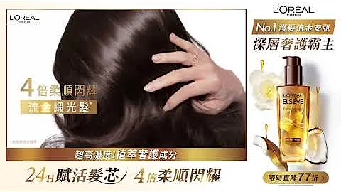 【巴黎萊雅 NO.1護髮流金安瓶】24H賦活髮芯 4倍柔順閃耀✨ - 天天要聞