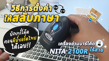 ตัวอ่านบาร์โค้ด ไร้สาย NITA 2100R วิธีการตั้งค่าให้สลับภาษา ยิงบาร์โค้ดตอนคีย์บอร์ดไทยได้เลย