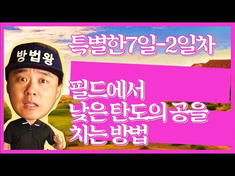(방법왕-<strong>특별한7일</strong>/2일차) 100회 필드에서 낮은 탄도의 공을 치는 방법