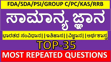 TOP 35 FREQUENTLY ASKED GK QUESTIONS IN FDA/SDA/PSI/PC/KPSC GROUP C/RRB