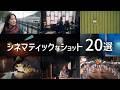 【完全保存版】絶対に覚えたいシネマティックなショット20選