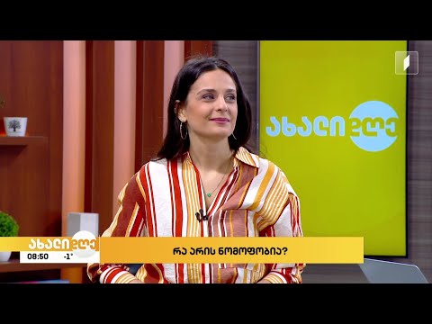 #ახალიდღე ნომოფობია, ანუ მობილური ტელეფონის არქონის შიში - სიმპტომები, ზიანი, პრევენცია