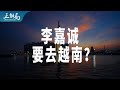 【正解局】李嘉诚要去越南？背后是我们必须做的选择题