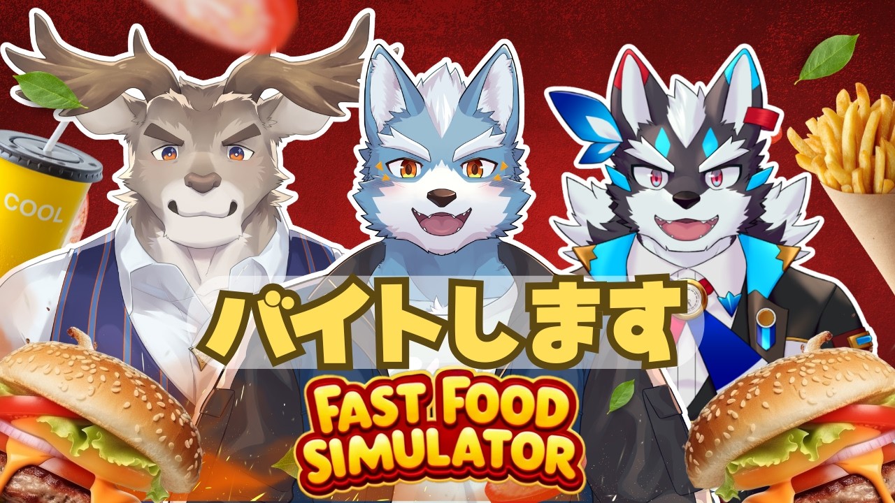 【Fast Food Simulator】ハンバーガー屋を企業することになりました【逢魔牙ワルト/ダン坊】