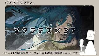 リバースと知る哲学ラジオ#2「37とソクラテス」