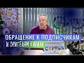 Обращение Александра Назарова к подписчикам и зрителям канала!